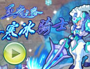挑战寒冰骑士