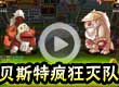 贝斯特疯狂灭队