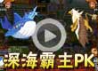深海霸主PK