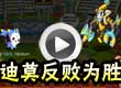 迪莫反败为胜