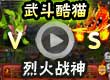酷猫VS烈火战神