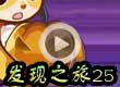 发现之旅25