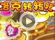 洛克转转转