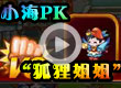 小海PK“狐狸姐姐”