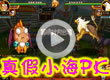 真假小海pk赛
