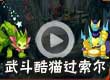 武斗酷猫过索尔