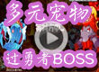 多元宠物过勇者