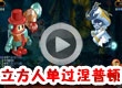 立方人单过涅普顿