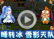 睡转冰雪影灭队