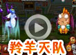 羚羊灭队