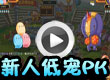 新人低宠PK