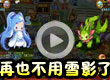 再也不用雪影了