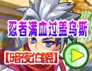 忍者满血过盖乌斯