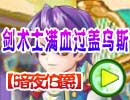 剑术士满血过盖乌斯