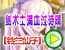 剑术士满血过诗晴