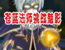 苍蓝法师挑战魅影