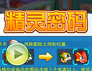 精灵密码
