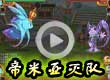 帝米亚灭队