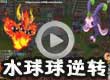 水球球逆转