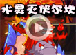 水灵灭伏尔坎