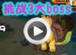 挑战3大BOSS