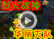 烈火战神华丽灭队