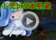小兜PK5冰系宠