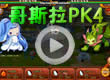 哥斯拉PK4