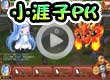 小涯子首次登场