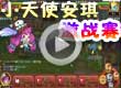 小天使安琪激战赛