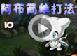 阿布简单打法