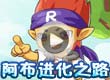阿布进化之路