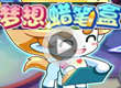 梦想蜡笔盒