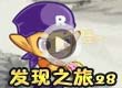 发现之旅28