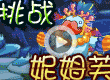 妮姆芙怎么打 妮姆芙怎么打