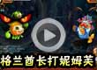 格兰酋长打妮姆芙 格兰酋长打妮姆芙