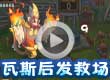 瓦斯后发救场