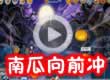 南瓜向前冲