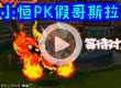 小恒PK假哥斯拉