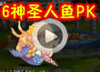 6只神圣人鱼PK