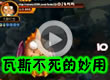 BUG瓦斯不死