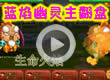 蓝焰幽灵主翻盘