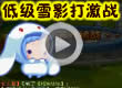 洛克王国6只低级雪影打激战