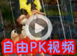 洛克王国自由PK视频