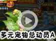 洛克王国多元宠物总动员上