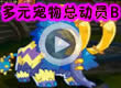 洛克王国多元宠物总动员下
