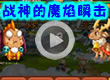 洛克王国邪翼战神的魔焰瞬击