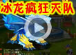 洛克王国冰龙疯狂灭队
