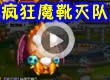 洛克王国疯狂魔靴灭队