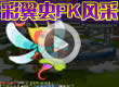 洛克王国彩翼虫PK风采